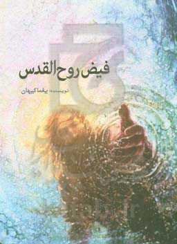 فیض روح‌القدس