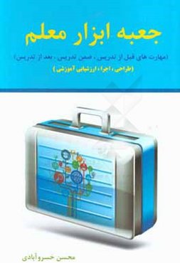 جعبه ابزار معلم