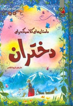 داستان‌های کلاسیک برای دختران