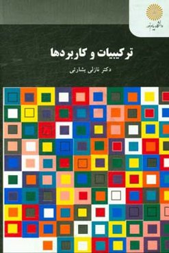 ترکیبات و کاربردها (رشته ریاضی)