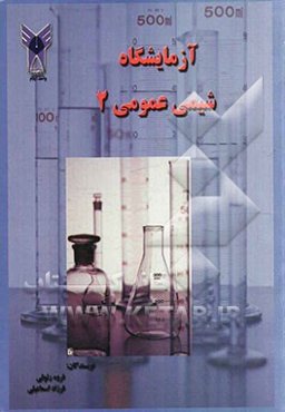 آزمایشگاه شیمی عمومی (2)
