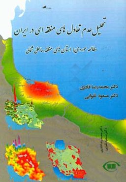 تحلیل عدم تعادل‌های منطقه‌ای در ایران مطالعه موردی: استان‌های منطقه ساحلی شمالی