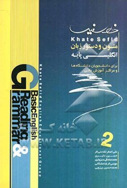 متون و دستور زبان انگلیسی پایه برای دانشجویان دانشگاه‌ها (2)