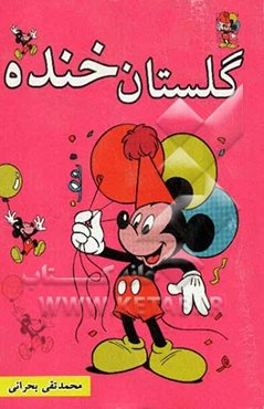 گلستان خنده