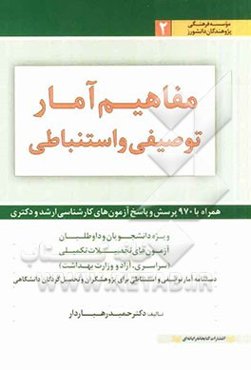 مفاهیم آمار توصیفی و استنباطی ویژه دانشجویان و داوطلبان آزمون‌های تحصیلات تکمیلی همراه با 970 پرسش و پاسخ ...