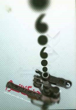 جنگ نرم: مجموعه مقالات برگزیده همایش