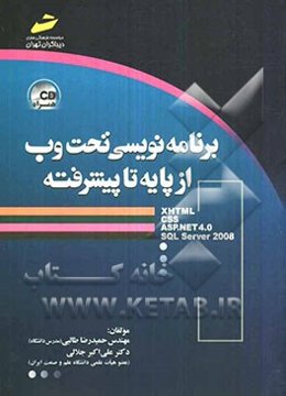 برنامه‌نویسی تحت وب از پایه تا پیشرفته (XHTML, CSS, ASP.NET 4.0, SQL Server 2008)