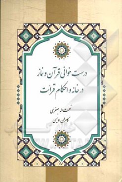 درست‌خوانی قرآن و نماز در خانه و احکام قرائت