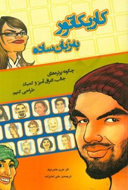 کاریکاتور به زبان ساده: چگونه پرتره‌های جالب، اغراق‌آمیز و کمیک طراحی کنیم؟