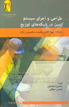 طراحی و اجرای سیستم زمین در شبکه‌های توزیع و برنامه تهیه اطلس مقاومت مخصوص خاک