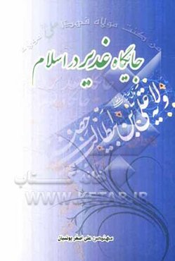 جایگاه غدیر در اسلام