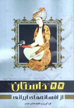 55 داستان از: افسانه‌های ایرانی