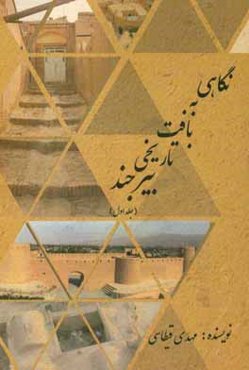 نگاهی به بافت تاریخی بیرجند: محله سرده، میان‌ده، ته‌ده