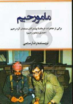 مامو رحیم: برگی از خاطرات فرمانده پیشمرگان مسلمان کرد رحیم احمدی (مامو رحیم)