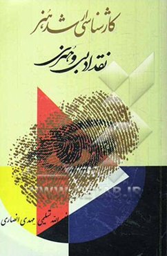 نقد ادبی و هنری برای داوطلبان مقطع کارشناسی ارشد