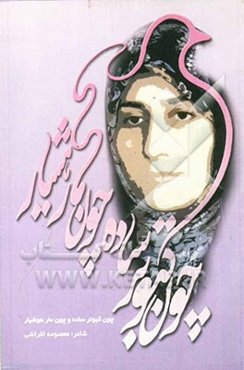 چون کبوتر ساده و چون مار هوشیار