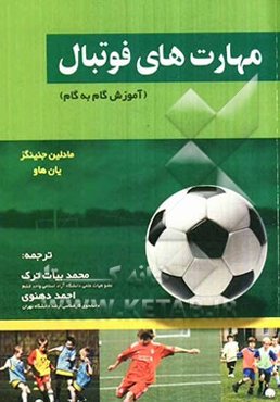 مهارت‌های فوتبال (آموزش گام به گام)