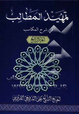 تمهید المطالب فی شرح المکاسب