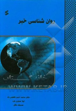 روان‌شناسی خبر