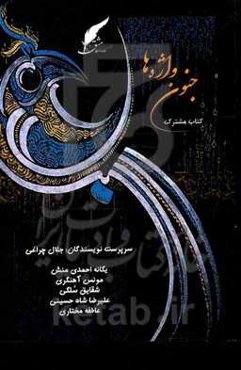 جنون واژه‌ها: کتاب مشترک دلنوشته