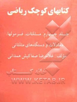 کتابهای کوچک ریاضی: مثلثات، فرمولها، معادلات و دستگاه‌های مثلثاتی