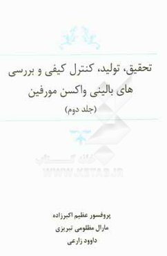 تحقیق، تولید، کنترل کیفی و بررسی‌های بالینی واکسن مورفین: راهنمای تولید و کنترل کیفی واکسن مورفین