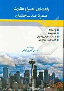 راهنمای اجرا و نظارت صفر تا صد ساختمان