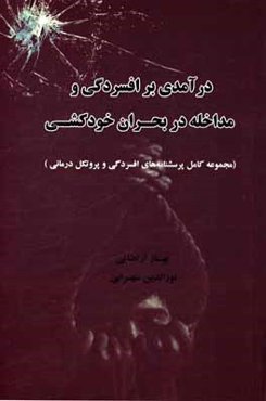 درآمدی بر افسردگی و مداخله در بحران خودکشی (به انضمام مجموعه کامل پرسشنامه‌های افسردگی و پروتکل درمانی مقابله با افسردگی برای نوجوانان)