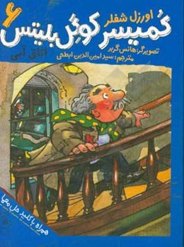 کمیسر کوگل بلیتس: اتاق آبی