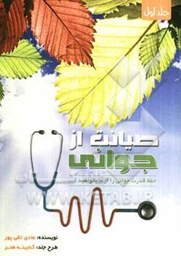 صیانت از جوانی