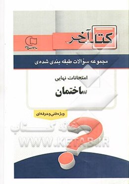 کتاب آخر دفترچه مجموعه سوالات امتحانات نهایی رشته‌ی ساختمان 1392