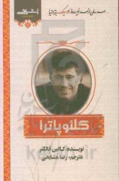 کلئوپاترا (ملکه باستانی مصر و عصر او)