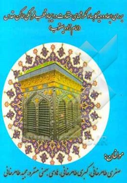 بررسی ابعاد و دیدگاه‌ها و نگرشهای متفاوت در ایجاد قطب فرهنگی اماکن مقدس (امامزاده یعقوب)