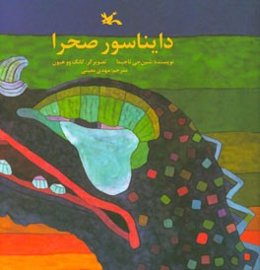 دایناسور صحرا