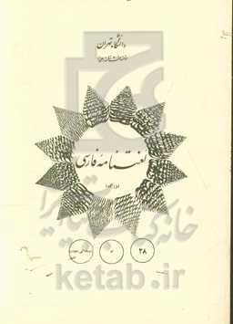 لغتنامه فارسی (بزرگ): اه - ایستادگی نمودن