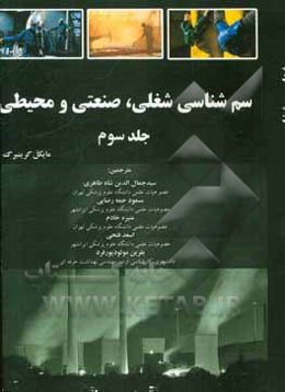 سم‌شناسی شغلی، صنعتی و محیطی: سم‌شناسی محیطی