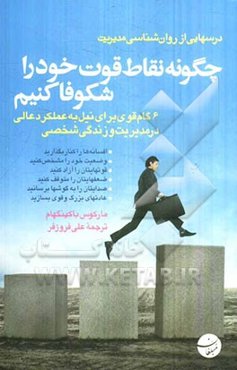 چگونه نقاط قوت خود را شکوفا کنیم