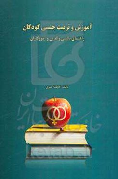 آموزش و تربیت جنسی کودکان: راهنمای بالینی والدین و آموزگاران