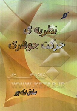 نظریه‌ی حرکت جوهری