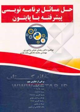 حل مسایل برنامه‌نویسی پیشرفته با پایتون