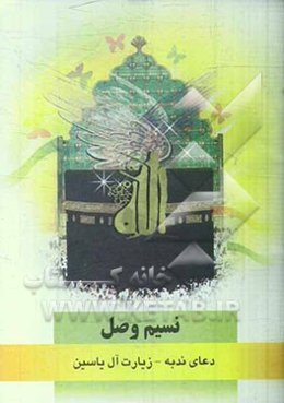 نسیم وصل: دعای ندبه، زیارت آل یاسین