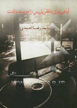 آیا می‌توان با فقر پاریس را دوست داشت