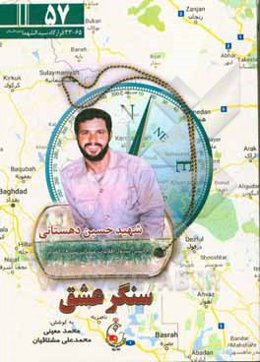 سنگر عشق: ویژگی‌های شخصیتی و خاطراتی از شهید حسین دهستانی