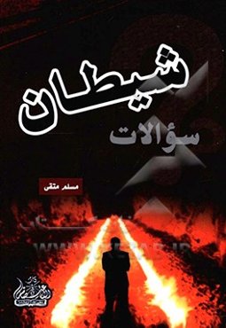 سوالات شیطان