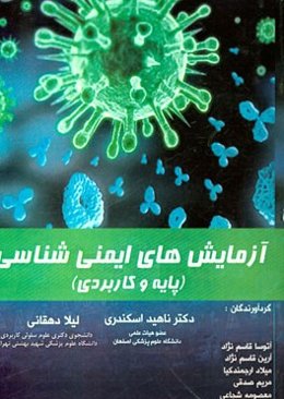 آزمایش‌های ایمنی‌شناسی (پایه و کاربردی)