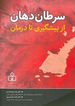 سرطان دهان: از پیشگیری تا درمان