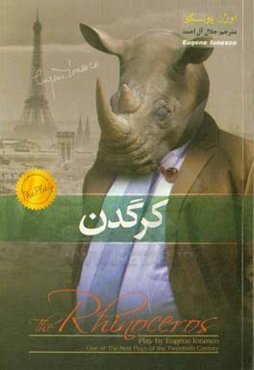 کرگدن (نمایشنامه در سه پرده و دو مجلس)