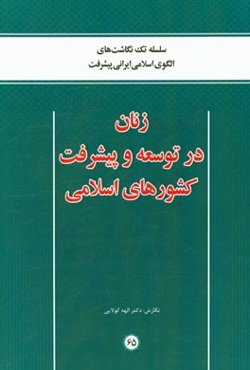 زنان در توسعه و پیشرفت کشورهای اسلامی