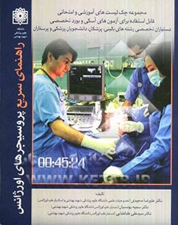 مهارت‌های بالینی راهنمای سریع پروسیجرهای اورژانس