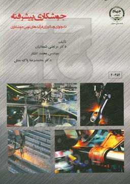 جوشکاری پیشرفته: تکنولوژی و متالوژی فرآیندهای نوین جوشکاری